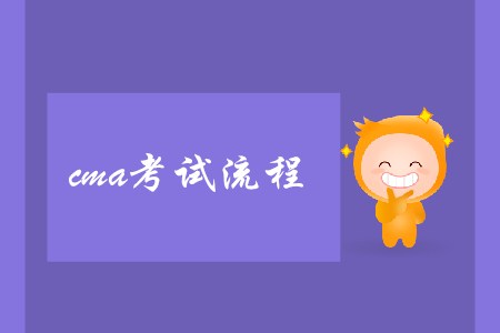 2019年cma考試流程是怎樣的？
