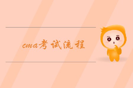 2019年河北cma考試流程是怎樣的