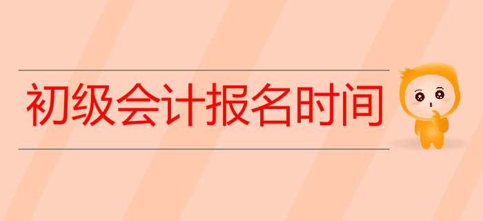 2020年初級(jí)會(huì)計(jì)報(bào)名時(shí)間是什么時(shí)候？預(yù)習(xí)階段如何備考？