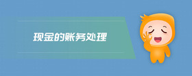 現(xiàn)金的賬務(wù)處理
