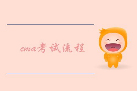 2019年廣東cma考試流程是什么
