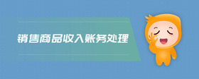 銷售商品收入賬務(wù)處理