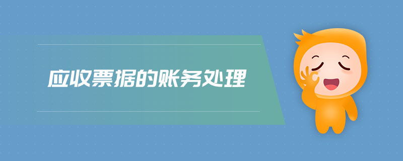 應收票據(jù)的賬務處理