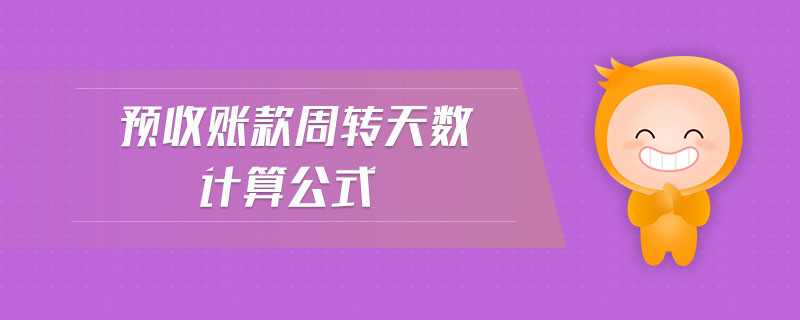 預(yù)收賬款周轉(zhuǎn)天數(shù)計(jì)算公式