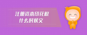 注冊資本印花稅什么時(shí)候交
