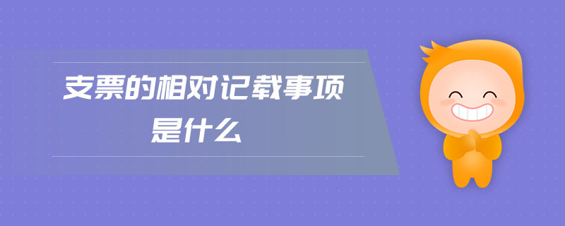 支票的相對記載事項是什么