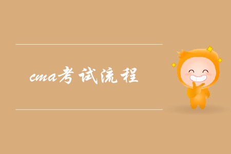2019年新疆cma考試流程是怎樣的