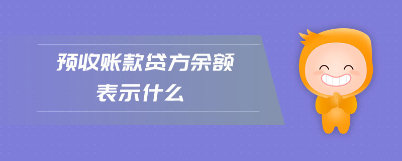 預(yù)收賬款貸方余額表示什么