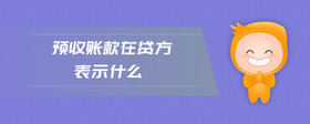預(yù)收賬款在貸方表示什么