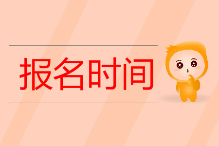 上海初級會計證報名時間2019年是什么時候？