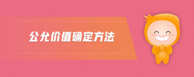 公允價(jià)值確定方法