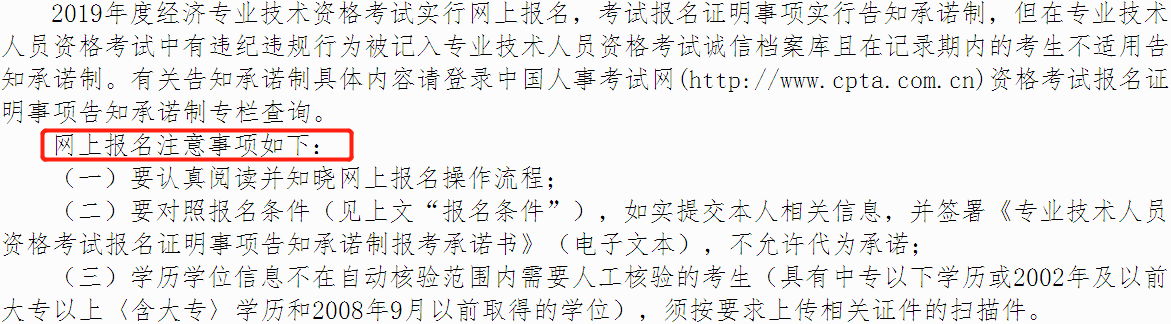 中級(jí)經(jīng)濟(jì)師網(wǎng)上報(bào)名注意事項(xiàng)