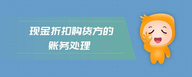 現(xiàn)金折扣購貨方的賬務處理