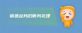 銷售業(yè)務(wù)的賬務(wù)處理