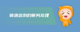 銷售返利的賬務(wù)處理
