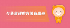 存貨管理的方法有哪些