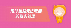 預(yù)付賬款無(wú)法收回的賬務(wù)處理