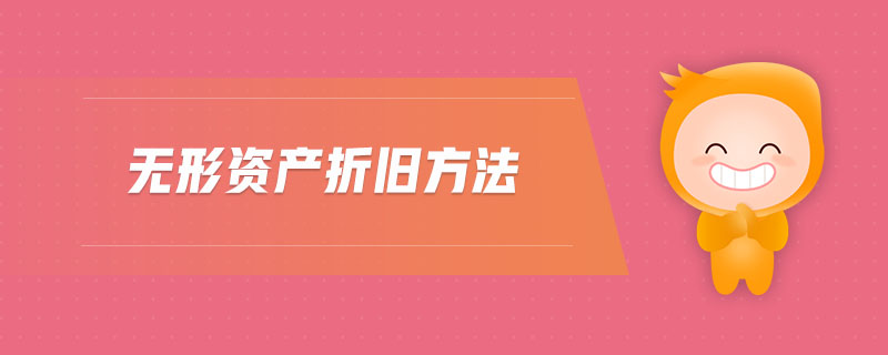無形資產(chǎn)折舊方法