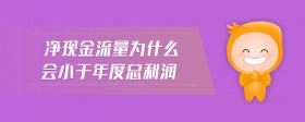 凈現(xiàn)金流量為什么會小于年度總利潤