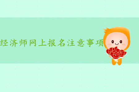 中級(jí)經(jīng)濟(jì)師報(bào)名哪類考生需要人工核查？