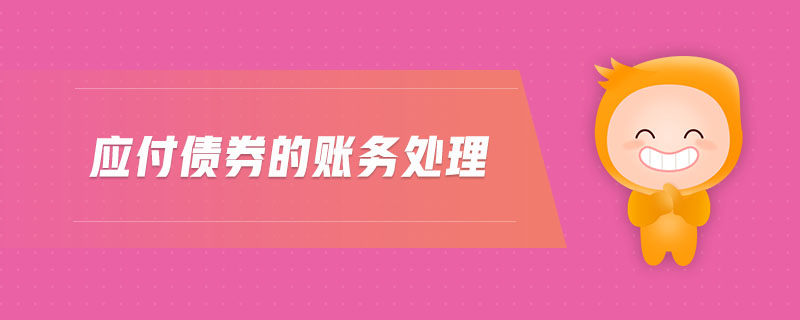 應(yīng)付債券的賬務(wù)處理
