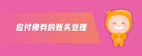應(yīng)付債券的賬務(wù)處理