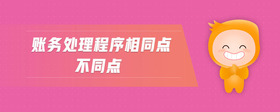 賬務(wù)處理程序相同點(diǎn)不同點(diǎn)
