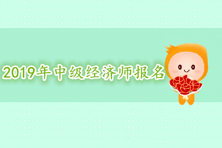 寧夏2019年中級(jí)經(jīng)濟(jì)師報(bào)名人工核驗(yàn)