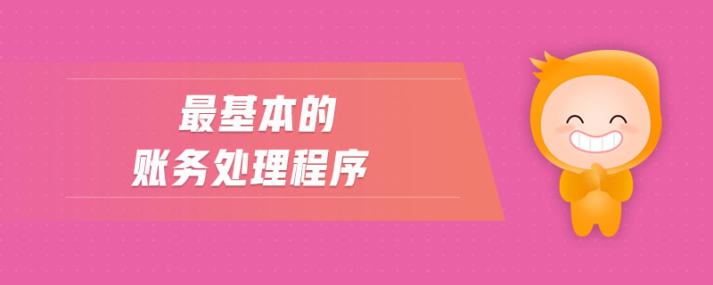 最基本的賬務(wù)處理程序