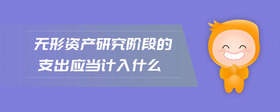 無形資產(chǎn)研究階段的支出應(yīng)當(dāng)計入什么