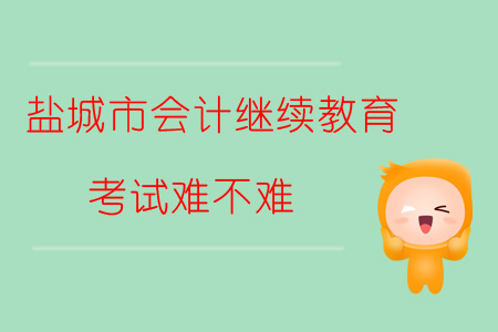 2019年江蘇省鹽城市會計(jì)繼續(xù)教育考試難不難？