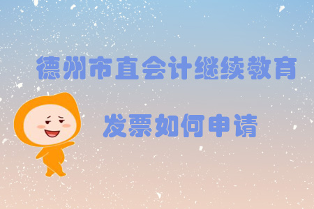 2019年山東省德州市直會計繼續(xù)教育發(fā)票如何申請？
