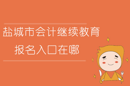 2019年江蘇省鹽城市會(huì)計(jì)繼續(xù)教育報(bào)名入口在哪？