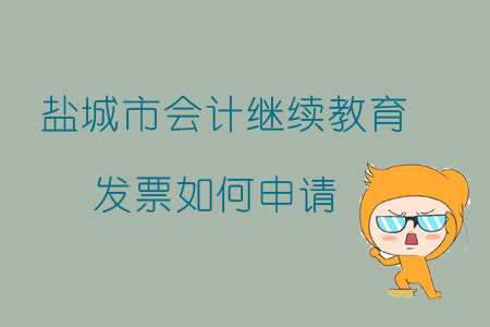 2019年江蘇省鹽城市會計繼續(xù)教育發(fā)票如何申請？