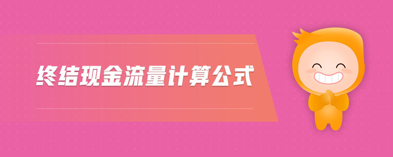 終結(jié)現(xiàn)金流量計算公式