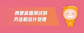 商譽(yù)減值測試的方法和會計處理