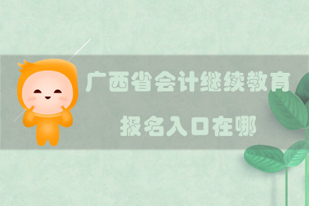 2019年廣西省會計繼續(xù)教育報名入口在哪？