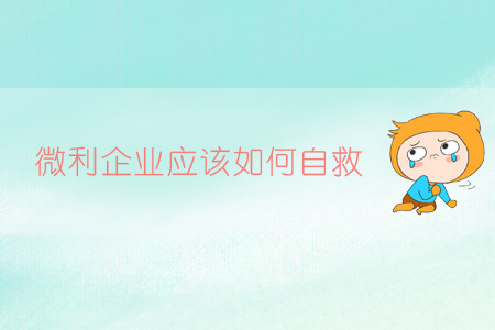 微利企業(yè)應(yīng)該如何自救？