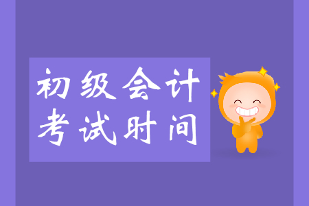 北京2019年初級會計職稱考試時間是什么時候？