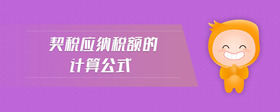契稅應(yīng)納稅額的計算公式
