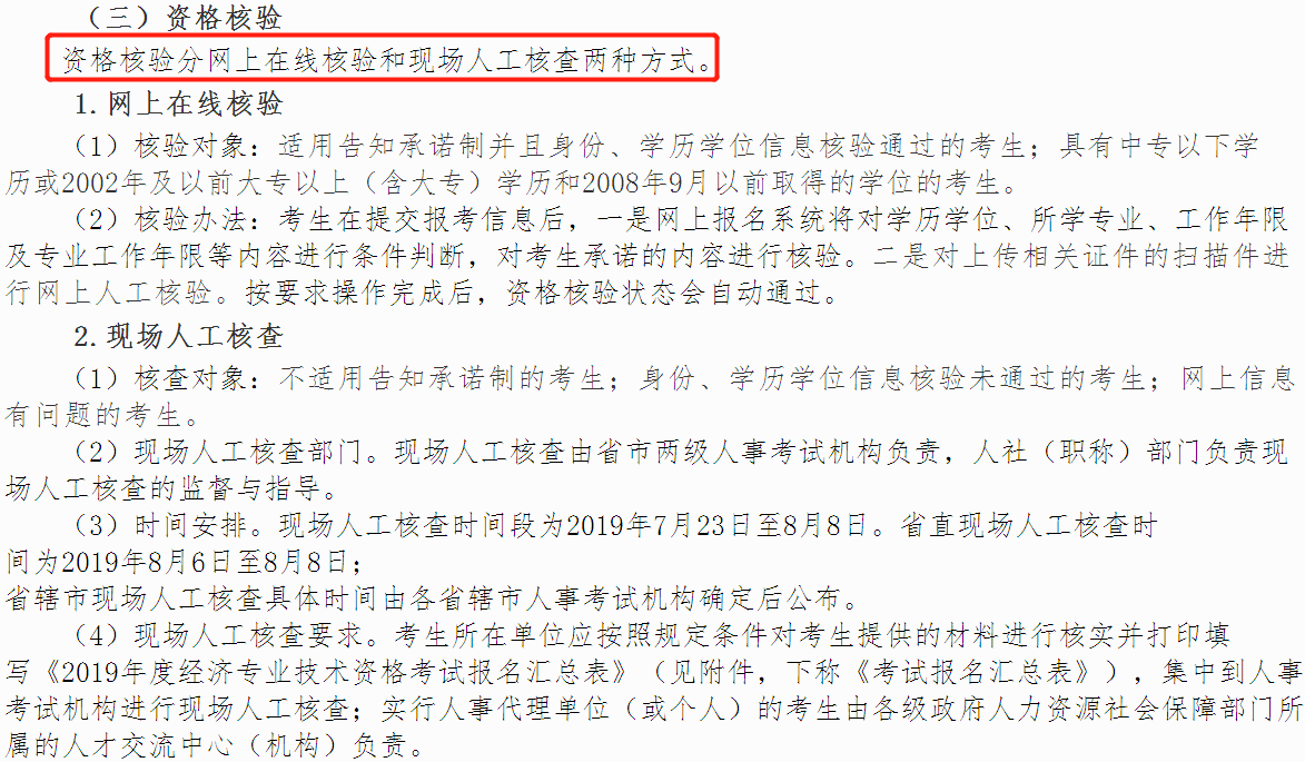 中級經(jīng)濟(jì)師報名資格核驗(yàn)