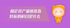 固定資產(chǎn)減值準(zhǔn)備對(duì)應(yīng)的科目是什么