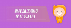 委托加工物資是什么科目