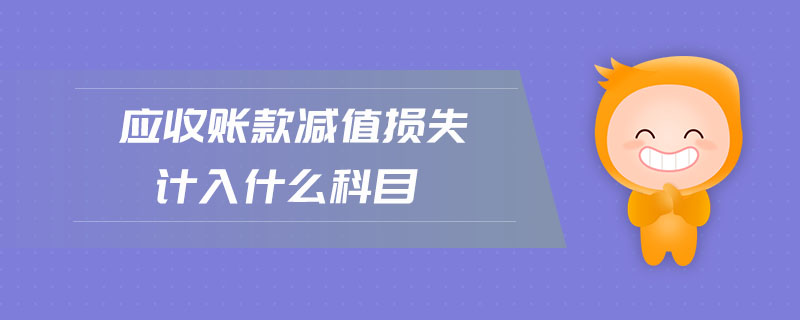 應收賬款減值損失計入什么科目
