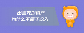 出售無形資產(chǎn)為什么不屬于收入
