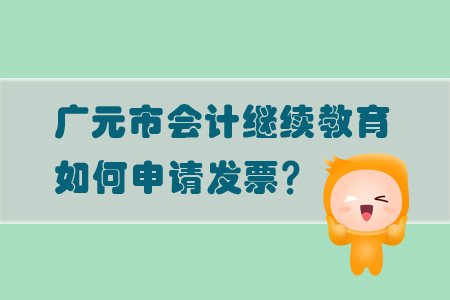 2019年廣元市會計繼續(xù)教育的發(fā)票問題如何處理？
