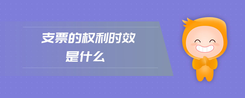 支票的權利時效是什么