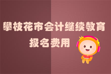 2019年攀枝花市會計繼續(xù)教育的報名費(fèi)用是多少？