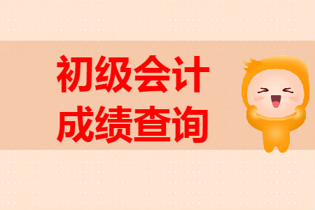 遼源市初級(jí)會(huì)計(jì)成績(jī)查詢是哪天？