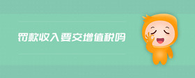 罰款收入要交增值稅嗎